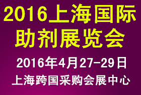 2016第六届上海助剂及应用技术展览会